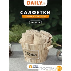 Daily by T ТИМБЕР беж. К-т полотенец 30х30-5, 5 пр., 100% хлопок