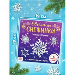 Аппликации набор «Объёмные снежинки», 3 шт. по 20 стр.