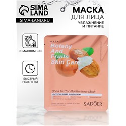 Тканевая маска для лица с маслом ши