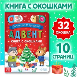 Книга с окошками «Адвент- календарь», 10 стр., 32 окошка