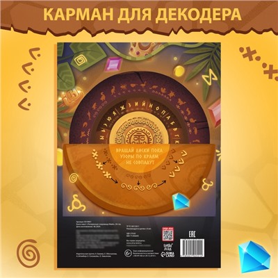 Книга-квест «Потерянные сокровища Майя»