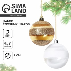 Ёлочные игрушки, шары новогодние, украшение на Новый год, d=7 см, 2 шт., цвет белый и золотой