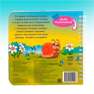 Книга картонная «Играем с пальчиками. Любимые потешки», 12 стр.