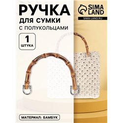 Ручка для сумки, бамбук, с полукольцами, 13.5×10.5 см, цвет бежевый, серебряный