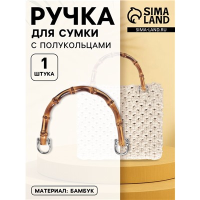 Ручка для сумки, бамбук, с полукольцами, 13.5×10.5 см, цвет бежевый, серебряный