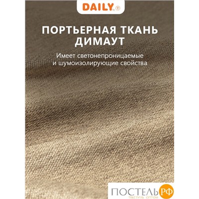 DAILY by T ДАРЛИ кор Штора на шт.ленте 200х260, 1пр, плстр