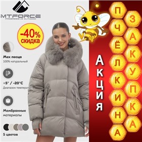 Скидки и новые коллекции от MTFORCE - верхняя и спортивная одежда!