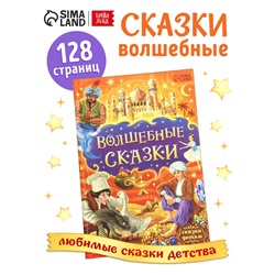 Книга детская в твёрдом переплёте «Волшебные сказки», 128 стр.