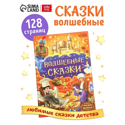 Книга детская в твёрдом переплёте «Волшебные сказки», 128 стр.