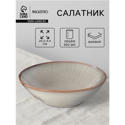Салатник Magistro Astral, 950 мл, d=20.2 см, фарфор, серый
