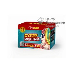 СуперМодный (0,6"-0,8"х52) (СС7034)СуперСалют