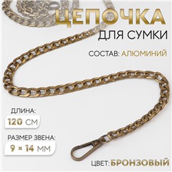 Цепочка для сумки, плоская, с карабинами, алюминиевая, 9×14 мм, 120 см, цвет бронзовый
