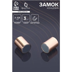 Замок-концевик магнитный, L=20 мм, d (внутренний)=8 мм, (набор 3 шт.), цвет золото