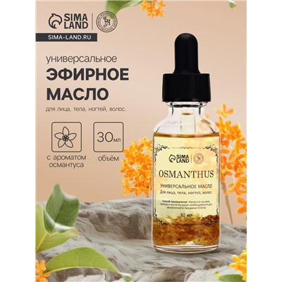 Эфирное масло «Османтус», 30 мл, в коробке