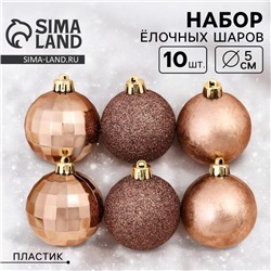 Ёлочные игрушки, шары новогодние , пластик, набор d-5 см, 10 шт "Диско МИКС" коричневый