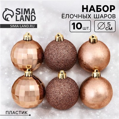Ёлочные игрушки, шары новогодние , пластик, набор d-5 см, 10 шт "Диско МИКС" коричневый