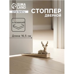 Стоппер дверной «Олень», 16.5×5×9 см, алюминий