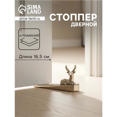 Стоппер дверной «Олень», 16.5×5×9 см, алюминий