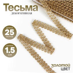 Тесьма «Завиток», цвет золото, 1,5 см, намотка 25 метров
