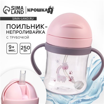 Поильник - непроливайка детский с силиконовой трубочкой и грузиком, от 9 мес., 250 мл., с ручками, цвет розовый, Крошка Я