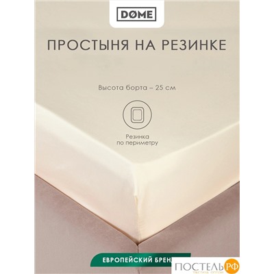 Dome ЛОРЕНО беж Простыня на резинке 200х200+25 (см), 1пр., хл/сат
