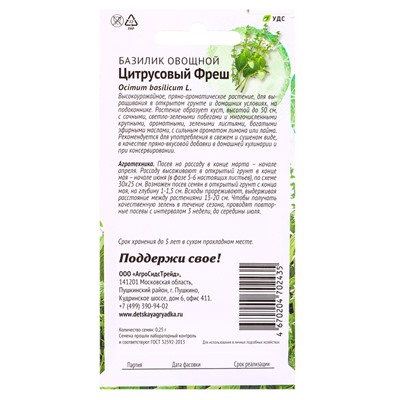 Семена Базилик «Цитрусовый фреш», 0.25 г, «АгроСидсТрейд»