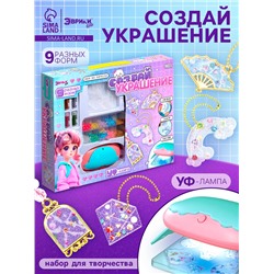 Набор для творчества «Создай украшение»