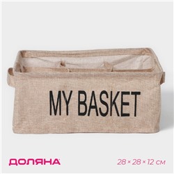 Органайзер для хранения белья Доляна My Basket, 9 ячеек, 28×28×12 см, бежевый