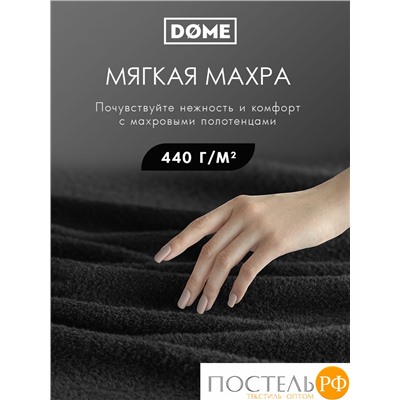 (1153) Полотенце 70х130 см Dome Harmonika Махра 440 г/м2, 1153 Черный