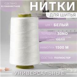 Нитки 100ЛЛ, 1500 м, белые