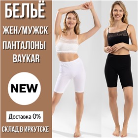 БЕЛЬЁ, НОСКИ, КОСТЮМЫ. Склад в Иркутске (Доставка 0%)