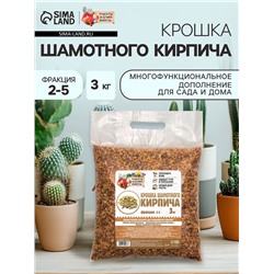 Крошка шамотного кирпича «Рецепты дедушки Никиты», фр 2-5, 3 кг