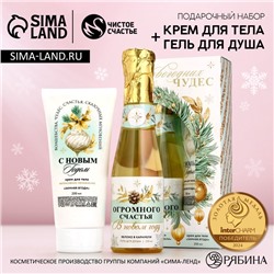 Новогодний подарочный набор косметики «Чудес»: гель для душа шампанское 250 мл и крем для тела 200 мл, Чистое счастье