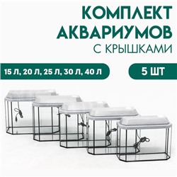 Комплект аквариумов "Матрешка" - 5 шт, Панорамные с крышками, 15 л, 20 л, 25 л, 30 л, 40 л