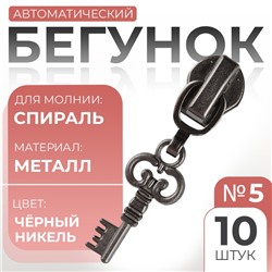 Бегунок для молнии «Спираль», №5, «Ключ», 10 шт., цвет чёрный никель