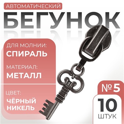 Бегунок для молнии «Спираль», №5, «Ключ», 10 шт., цвет чёрный никель