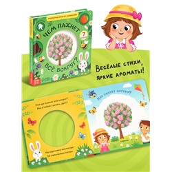 Книга с окошками «Чем пахнет всё вокруг?», 7 ароматов