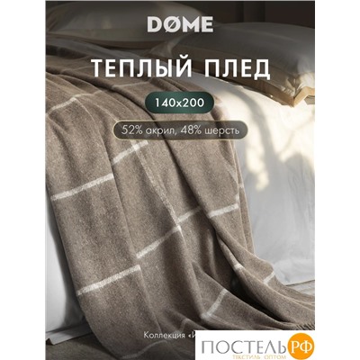 DOME ЙЕРК Плед беж. 140х200+10х2 см, 1 пр., 52% акрил, 48% шерсть, 350 г/м2