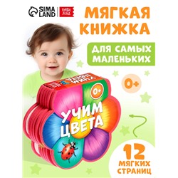 Мягкая книга EVA «Учим цвета», 12 стр.
