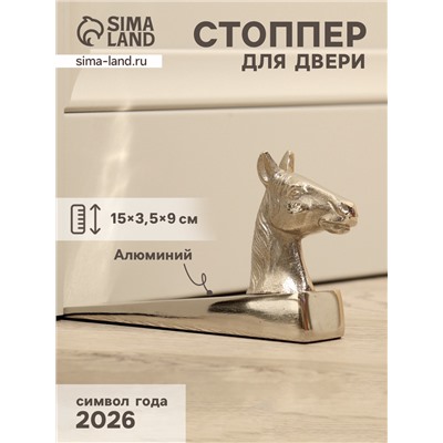 Стоппер дверной «Конь», 15×3.5×9 см, алюминий