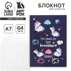 Блокнот «Каждый день будет волшебным!», мягкая обложка, А7, 64 листа