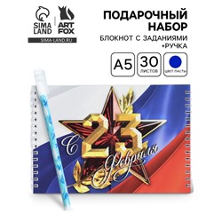Подарочный набор «С 23 февраля», двойной блокнот с заданиями и ручка