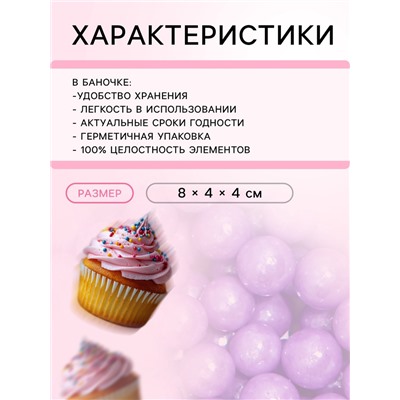 Кондитерская посыпка шарики 4 мм, сиреневый, 50 г