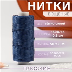 Нитки вощёные, плетёные, плоские, 150D/16, 0.8 мм, 50±2 м, тёмно-синие
