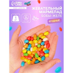 Мармелад жевательный «Бобы желе ягодный микс» 1 кг