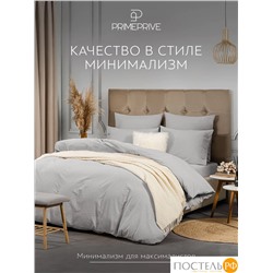 PRIME PRIVE СМОГЕН с-сер КПБ 145х205-1/180х220-1/50х70-2, 4 пр., хл.