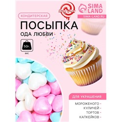 Кондитерская посыпка «Ода любви», 50 г