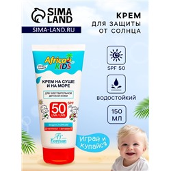 Крем для защиты от солнца на суше и на море детский Africa Kids SPF 50, 150 мл