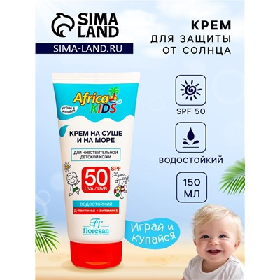 Крем для защиты от солнца на суше и на море детский Africa Kids SPF 50, 150 мл