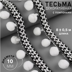 Тесьма декоративная с помпонами, 15 мм, 8±0.5 м, чёрная, белая